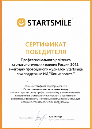 Сертификат победителя  профессионального рейтинга стоматологических клиник России 2015